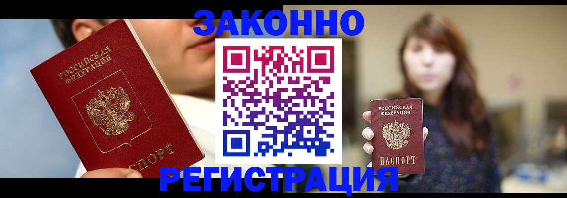 временная регистрация 2025 в Благовещенске